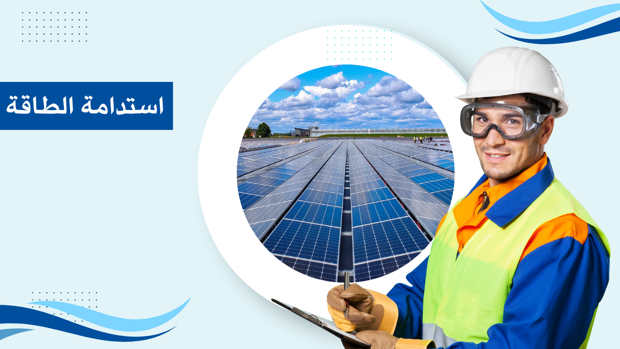 استدامة الطاقة ركيزة مستقبلنا المستدام 2025
