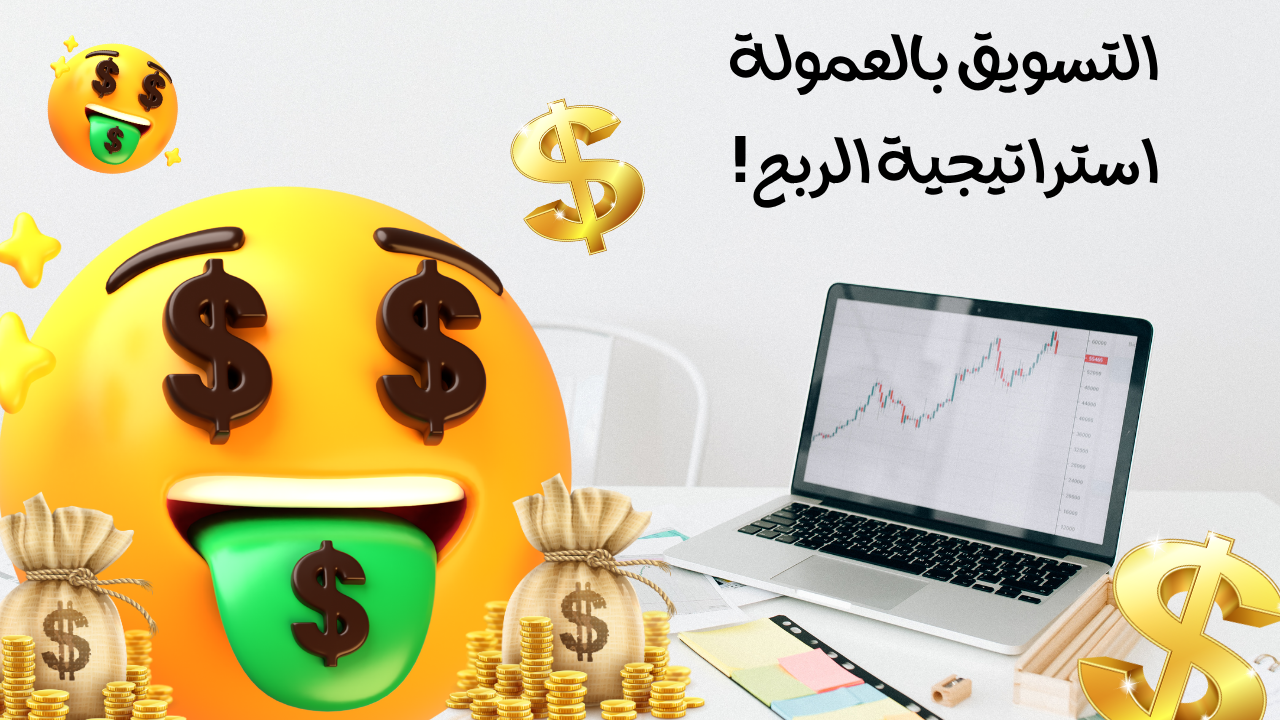 التسويق بالعمولة استراتيجية الربح الحقيقي 2025