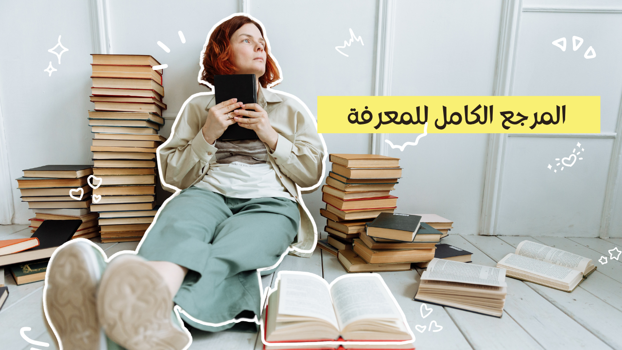 المرجع الكامل للمعرفة 2025