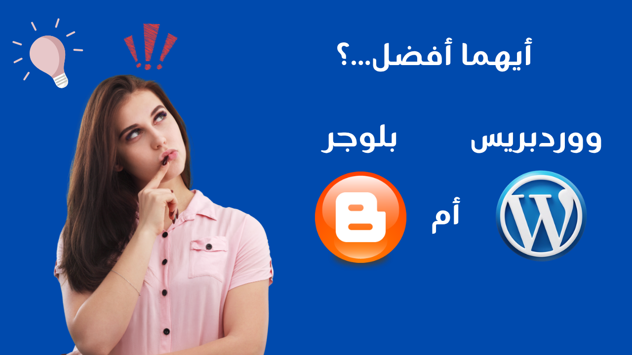 بلوجر و ووردبريس أيهما تختار 2025