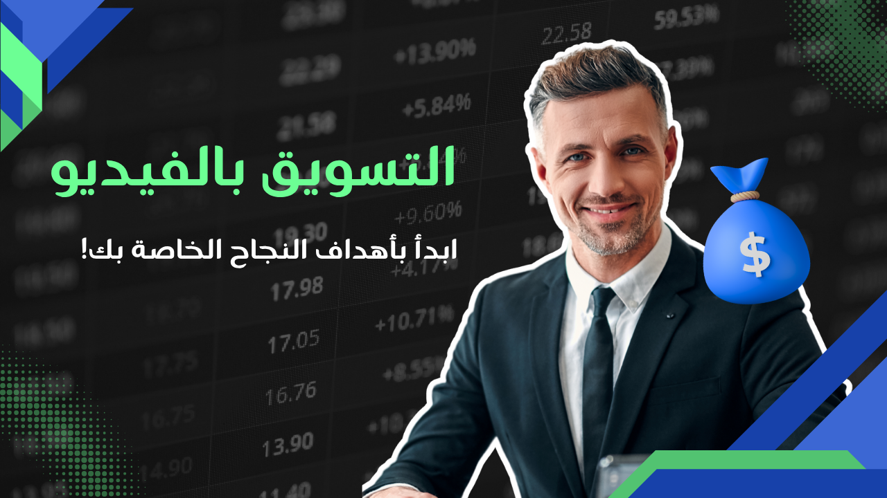تسويق بالفيديو يحدث ثورة التسويق في 2025