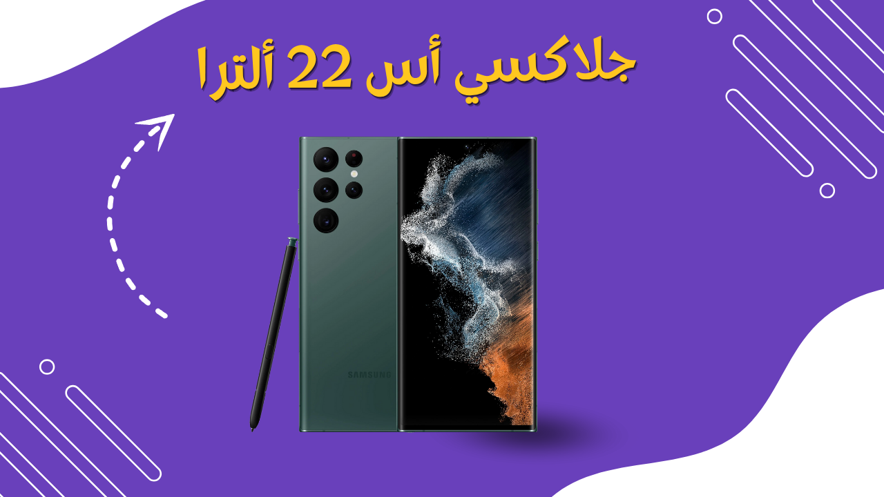 جلاكسي أس 22 ألترا: التكنولوجيا الفائقة
