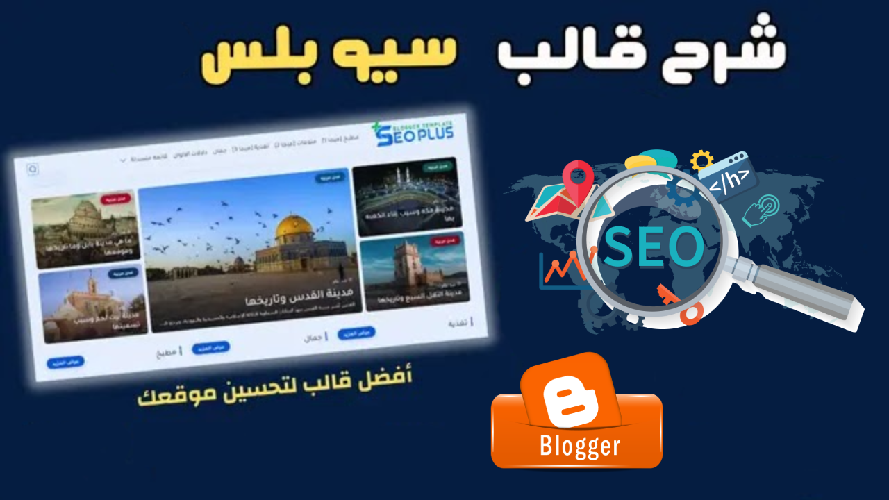 سيو بلس من بين أحسن قوالب بلوجر 2025