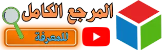 المرجع الكامل للمعرفة