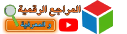 المراجع الرقمية